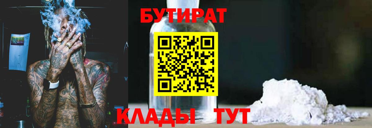 БУТИРАТ вода  Вход с VPN  Надым 