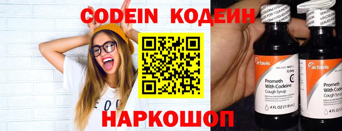 Кодеин Purple Drank Надым